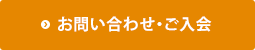 お問い合わせ・ご入会