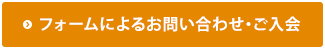 フォームによるお問い合わせ・ご入会