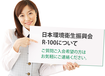 日本環境衛生振興会R-100について