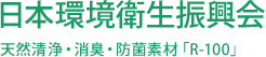 日本環境衛生振興会