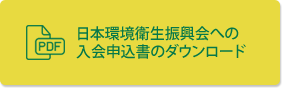 日本環境衛生振興会への入会申込書のダウンロード