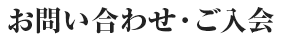 お問い合わせ・ご入会