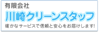 有限会社川崎クリーンスタッフ