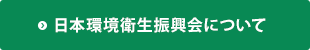 日本環境衛生振興会について