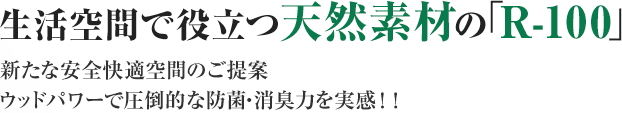 生活空間で役立つ天然素材のR-100