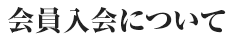 会員入会について