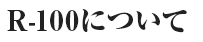 R-100について